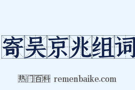 寄吴京兆组词是什么意思的图片